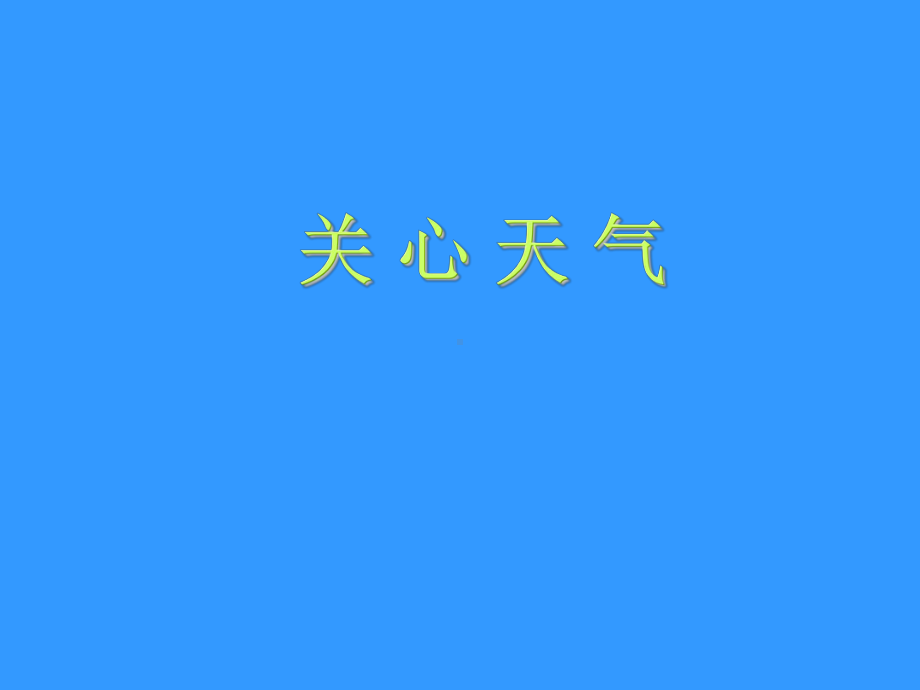 四年级下册综合实践活动课件-关心天气全国通用(共16张PPT).pptx_第1页