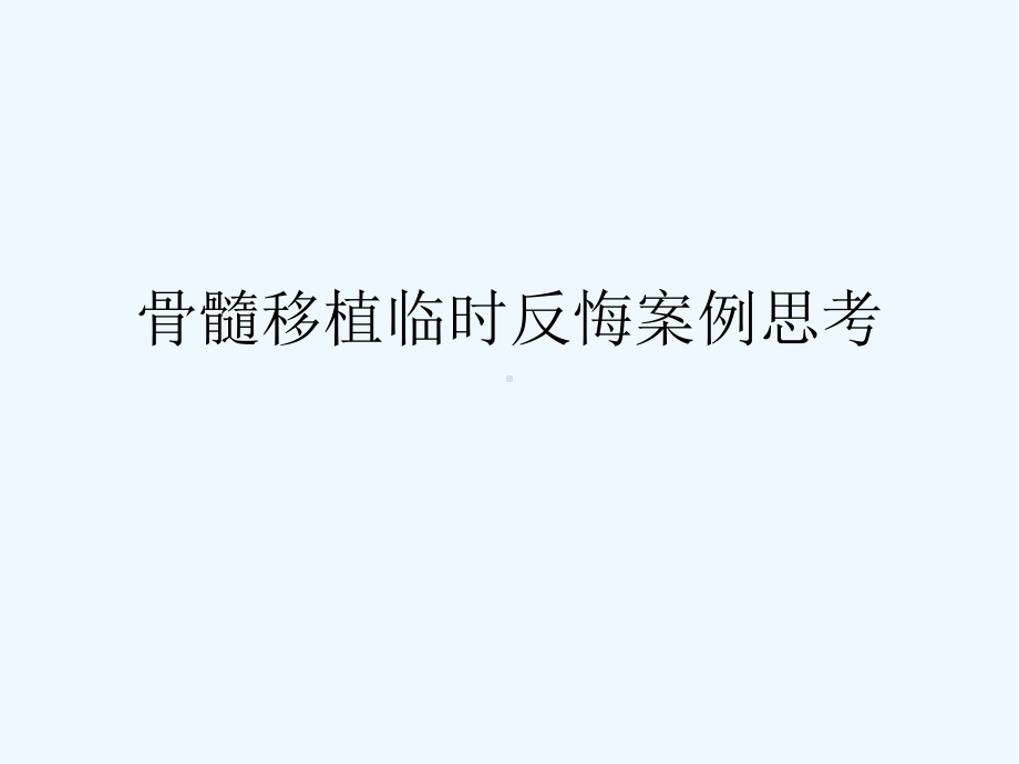 骨髓移植临时反悔安全案例及其思考课件.pptx_第1页