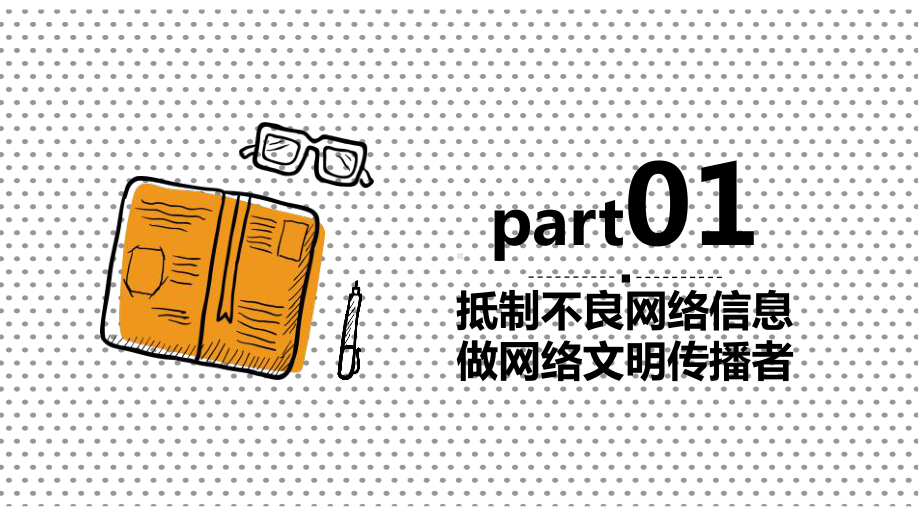 营造清朗网络环境主题班会课件.pptx_第3页