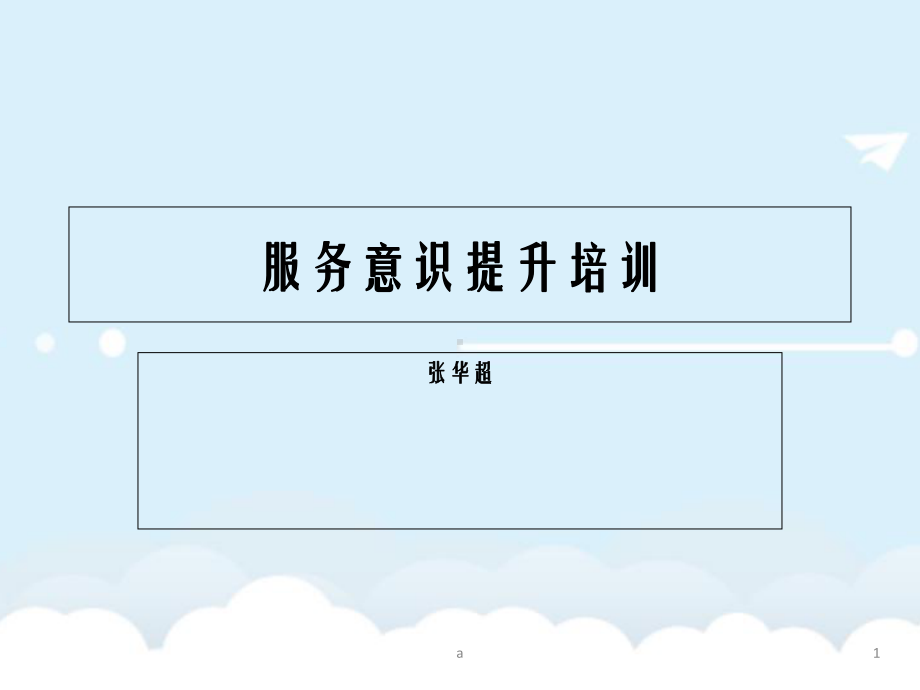 服务意识提升培训课件.ppt_第1页