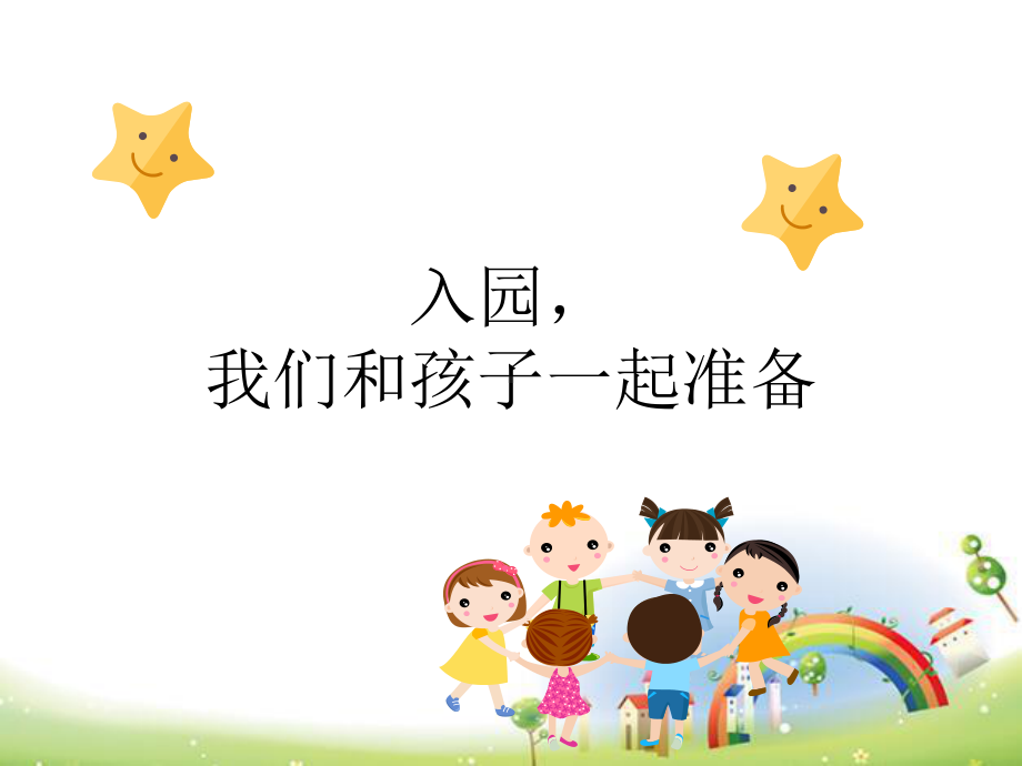 提高幼儿园开学家长会最新课件.pptx_第2页