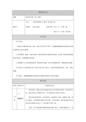 四年级上册数学教案8.条形统计图(第二课时)北京版.docx