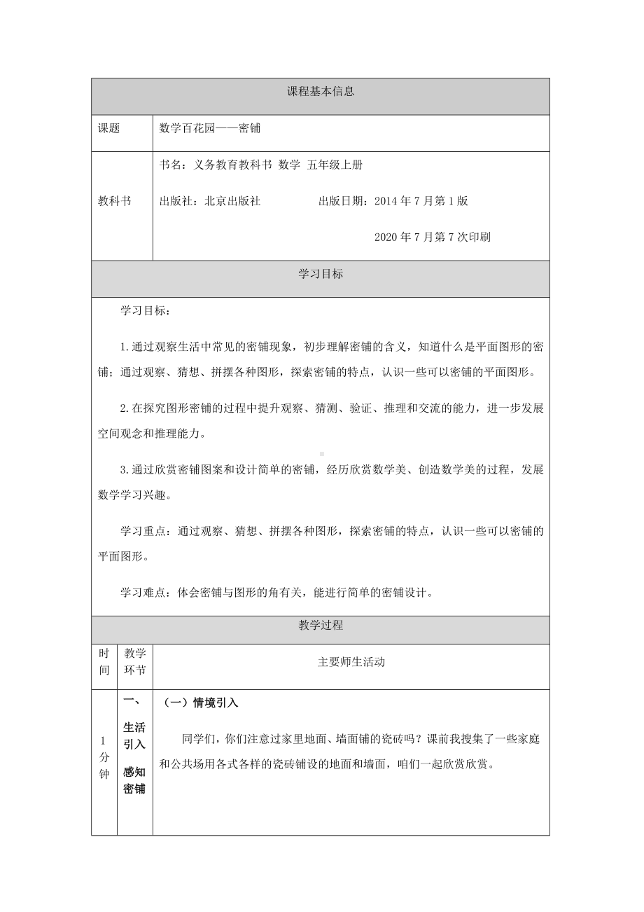 五年级（数学(北京版)）数学百花园-密铺-1教学设计.docx_第1页