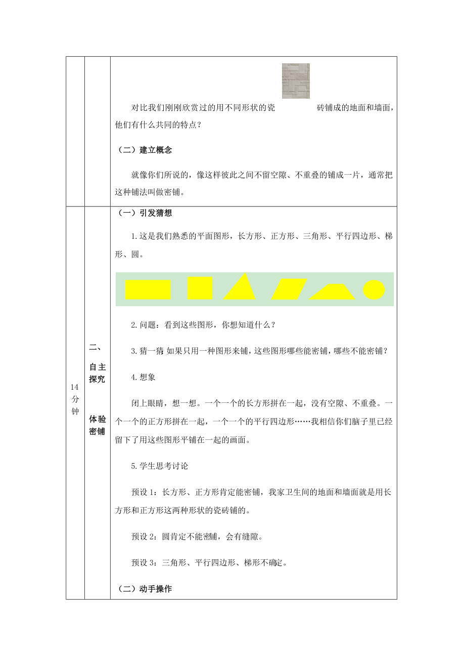 五年级（数学(北京版)）数学百花园-密铺-1教学设计.docx_第2页