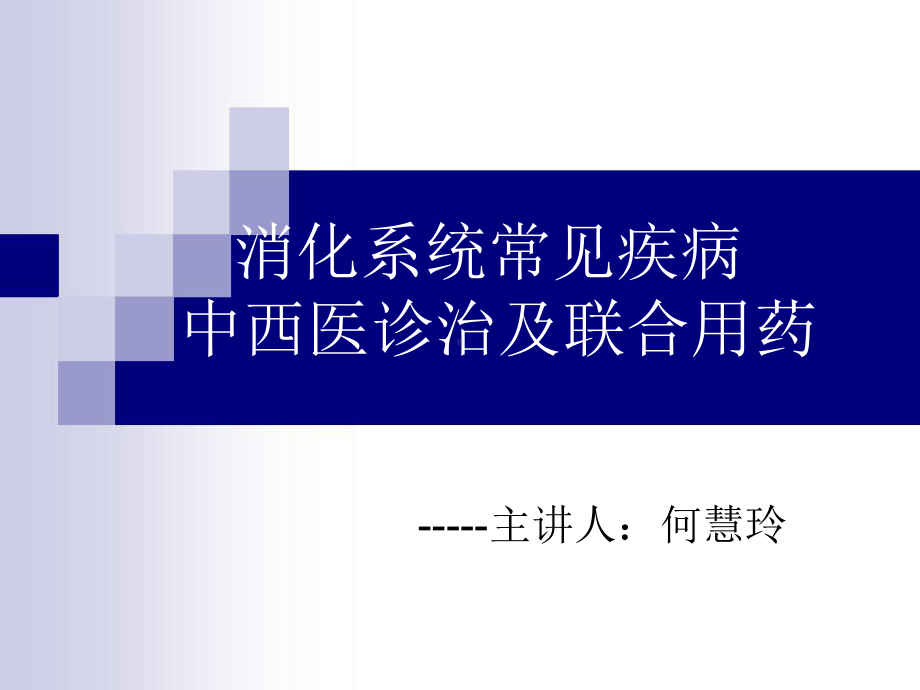 常见病联合用药消化系统用药课件.ppt_第3页