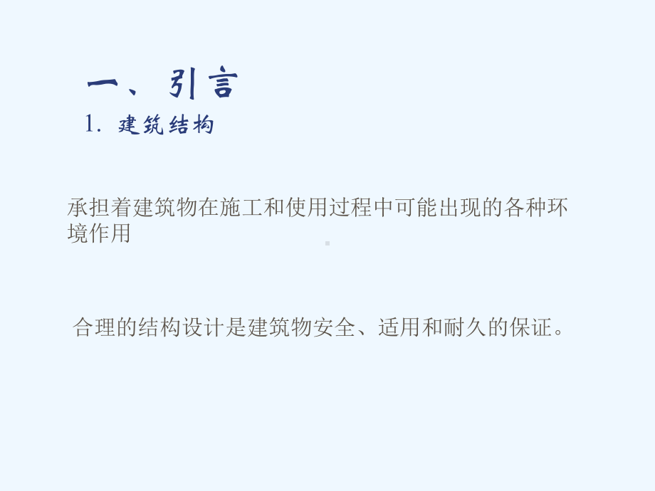 混凝土建筑结构设计顾祥林1混凝土结构设计概论课件.ppt_第2页