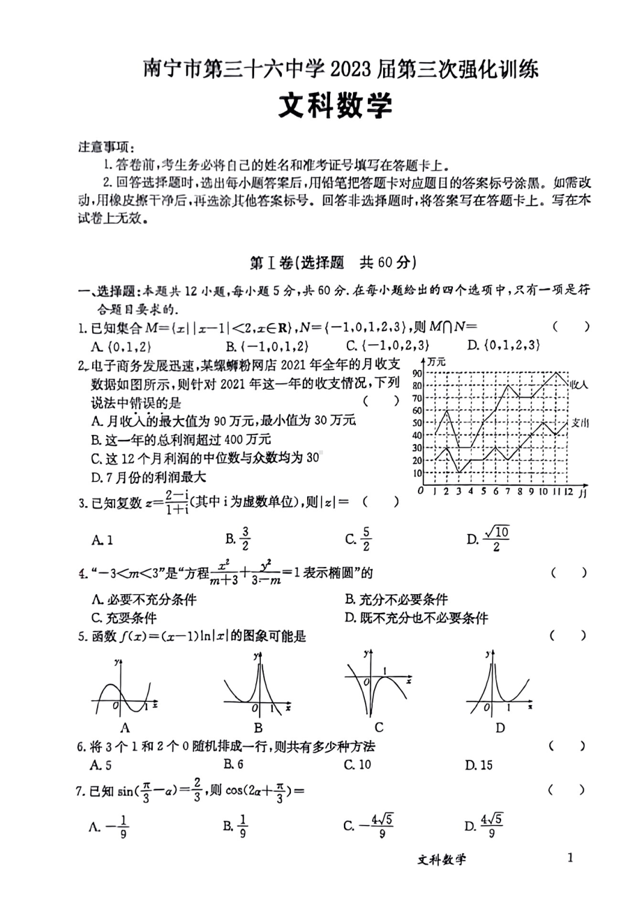 广西南宁市第三十六 2023届高三上学期文科数学第三次检测卷.pdf_第1页