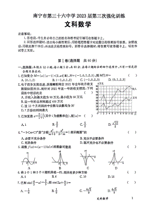 广西南宁市第三十六 2023届高三上学期文科数学第三次检测卷.pdf