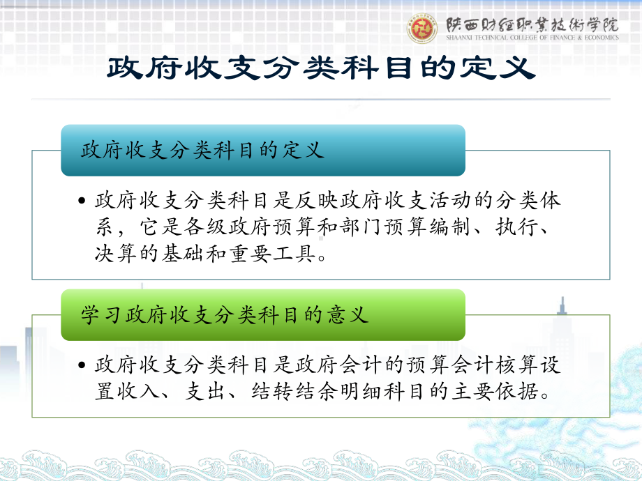 《政府会计实务第五版》课件1.政府收支分类科目及其应用.pptx_第1页