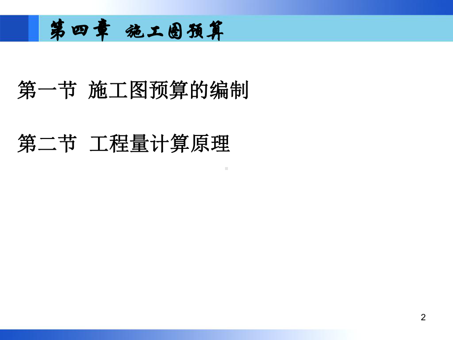 建筑工程概预算(工程估价)&施工图预算课件.ppt_第2页