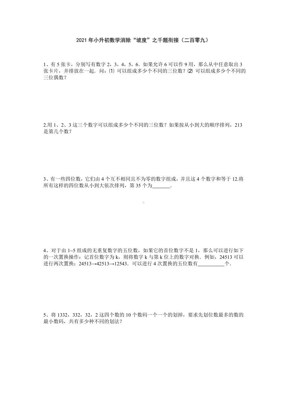 小升初数学消除“坡度”之千题衔接（二百零九）（无答案）.doc_第1页