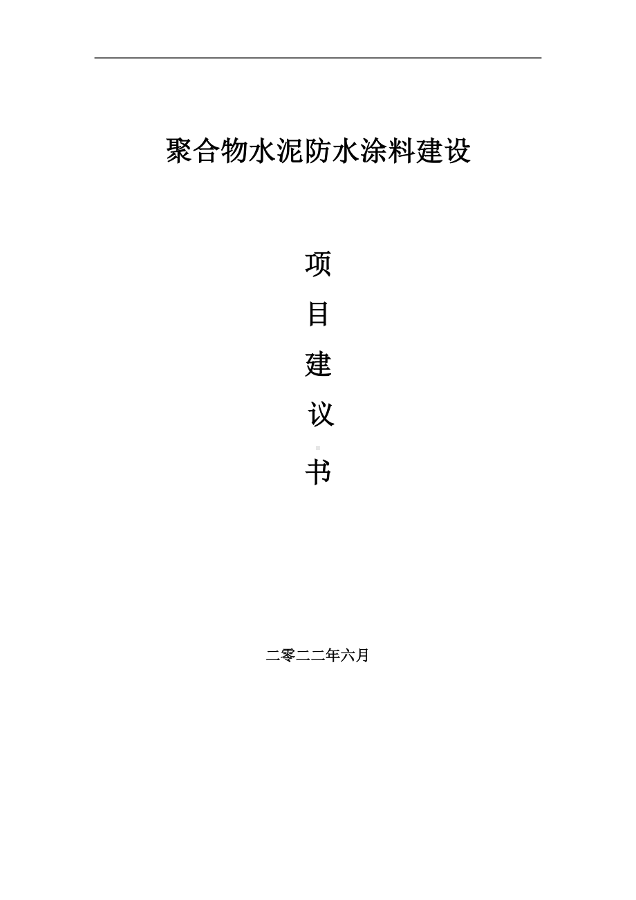 聚合物水泥防水涂料项目建议书（写作模板）.doc_第1页