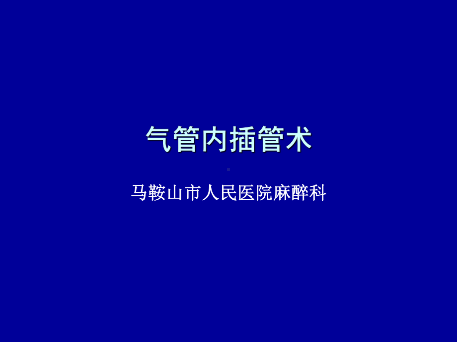 气管插管术课件1.ppt_第1页