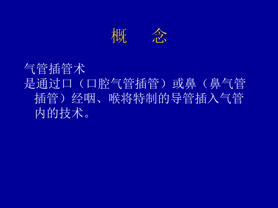 气管插管术课件1.ppt_第2页