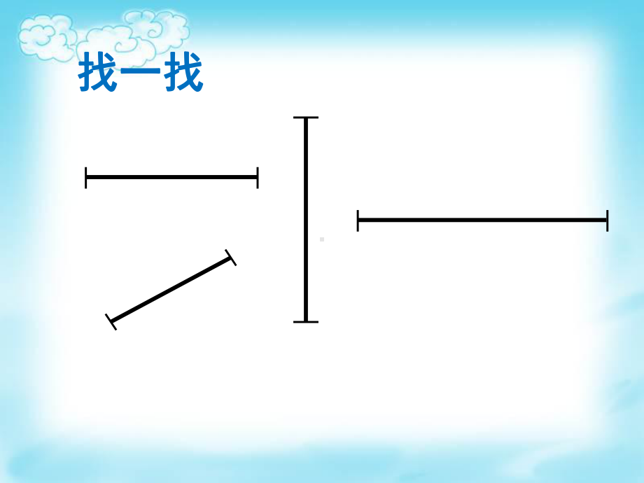 一年级下册数学课件-5.5 线段▏沪教版（12张PPT）.ppt_第3页