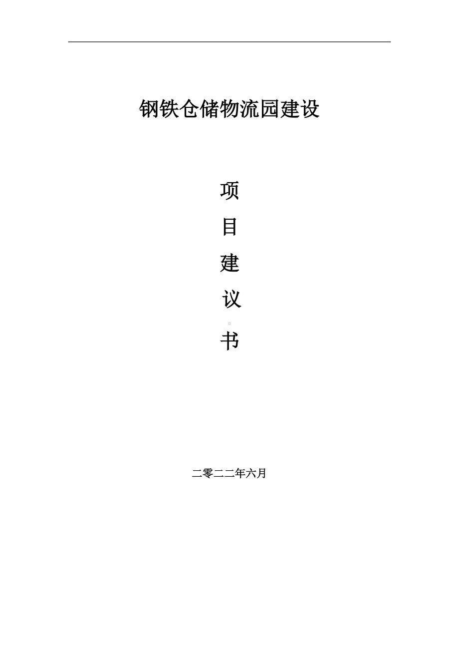 钢铁仓储物流园项目建议书（写作模板）.doc_第1页