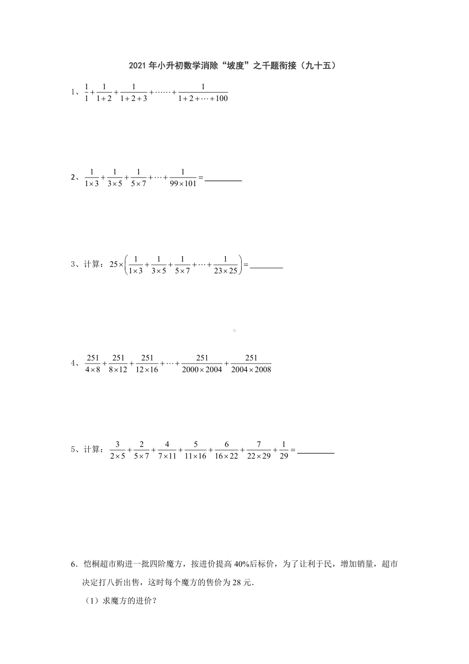 小升初数学消除“坡度”之千题衔接（九十五）人教版 无答案.doc_第1页