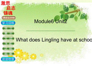 三年级英语下册课件-Module 6 Unit 2 What does Lingling have at school（2）-外研版（三起）.ppt