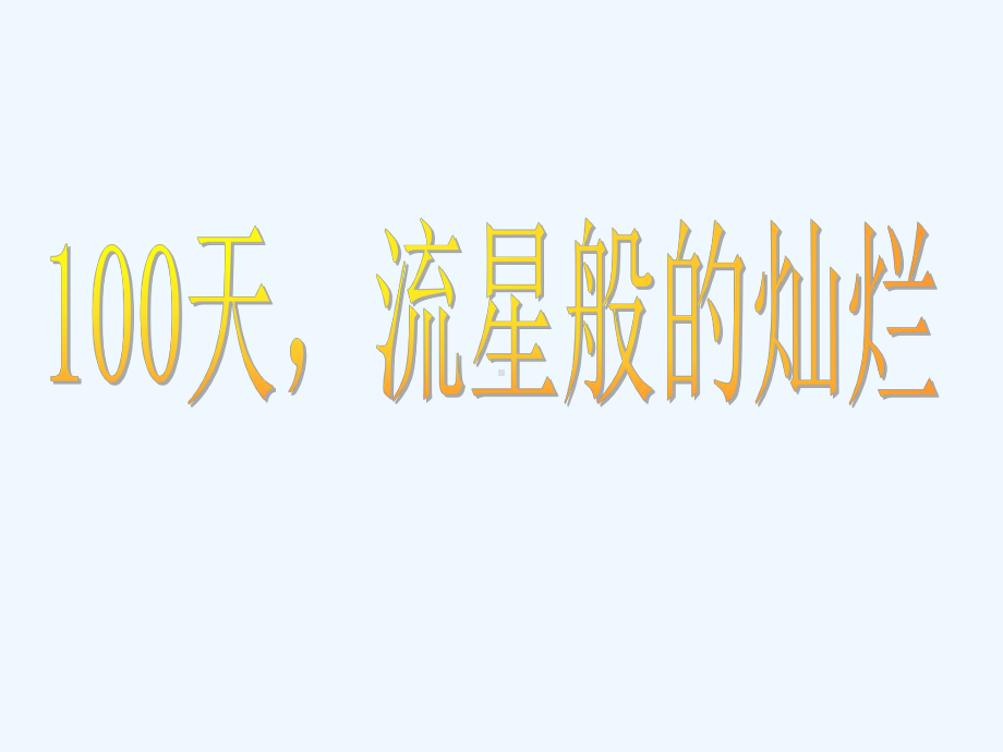 高考百日冲刺课件(高三百日誓师班会课件).ppt_第2页