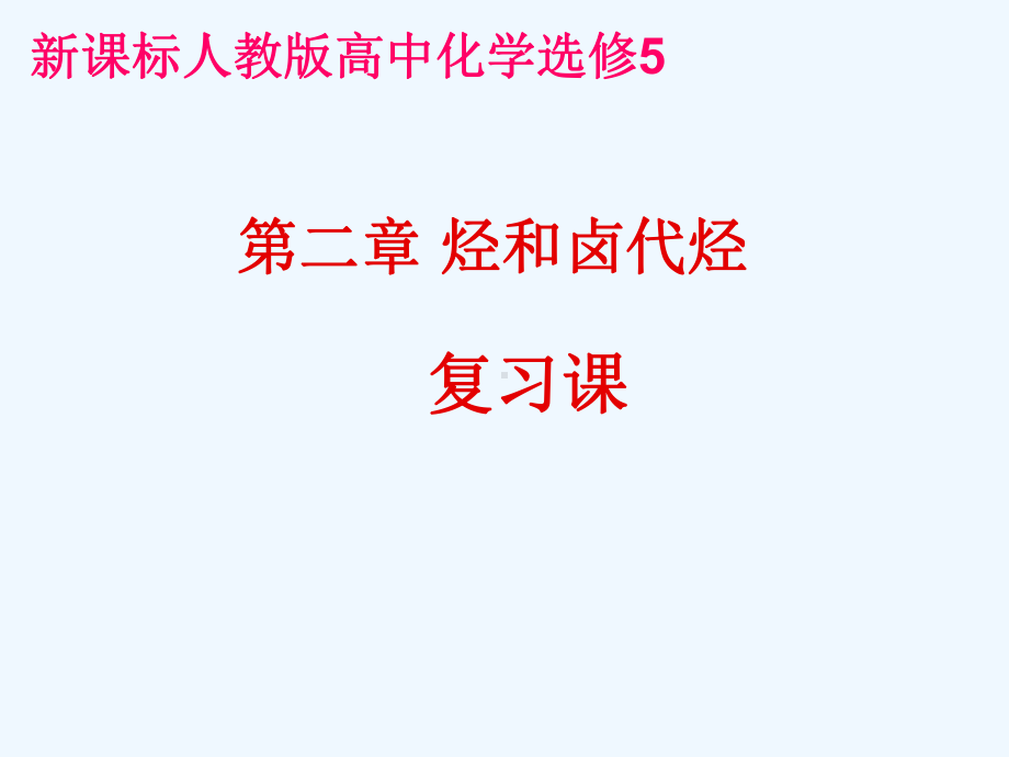 新课程人教版高中化学选修5第二章-烃和卤代烃(复习课)课件.ppt_第1页