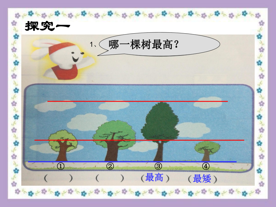 一年级下册数学课件-5.3 长度比较▏沪教版9页PPT.ppt_第3页