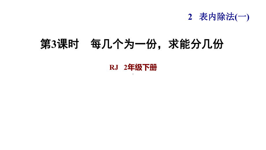 二年级下册数学课件-课后练习：2.4习题3 每几个为一份求能分几份｜人教版(共7张PPT).ppt_第1页