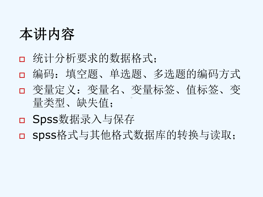 第二讲-SPSS之数据输入与建立课件.ppt_第2页