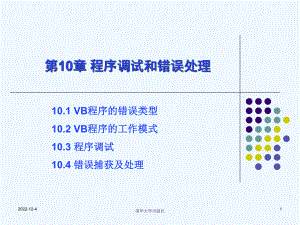 第10章-程序调试和错误处理课件.ppt