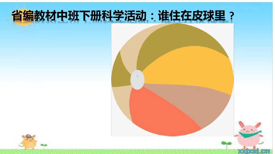 幼儿园中班下学期科学活动谁住在皮球里课件.ppt_第1页