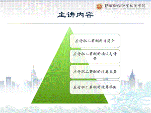 《政府会计实务第五版》课件2.应付职工薪酬的核算.pptx