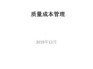 质量成本管理共课件.pptx