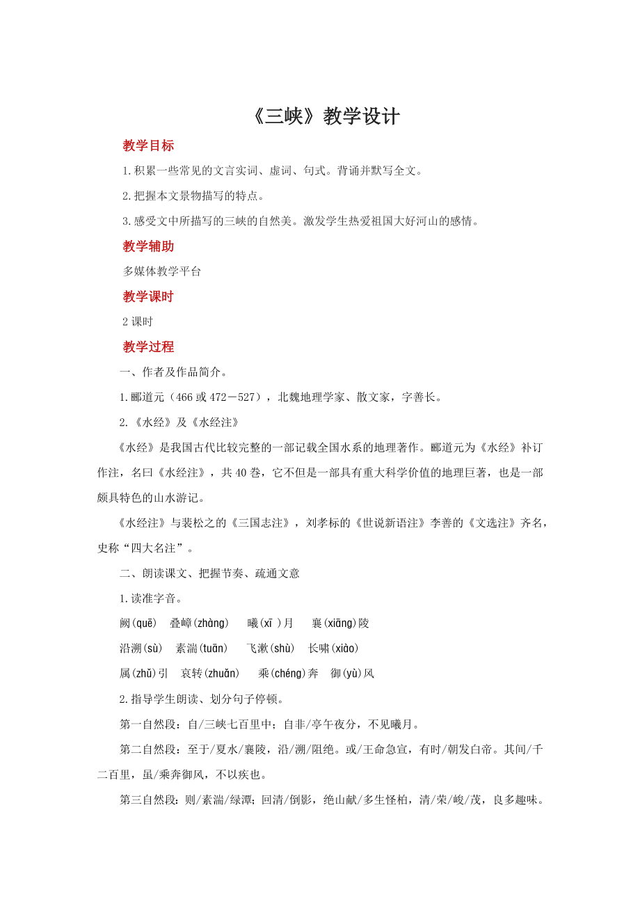 《三峡》公开课教学设计.pdf_第1页