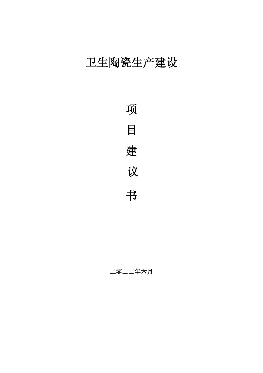 卫生陶瓷生产项目建议书（写作模板）.doc_第1页