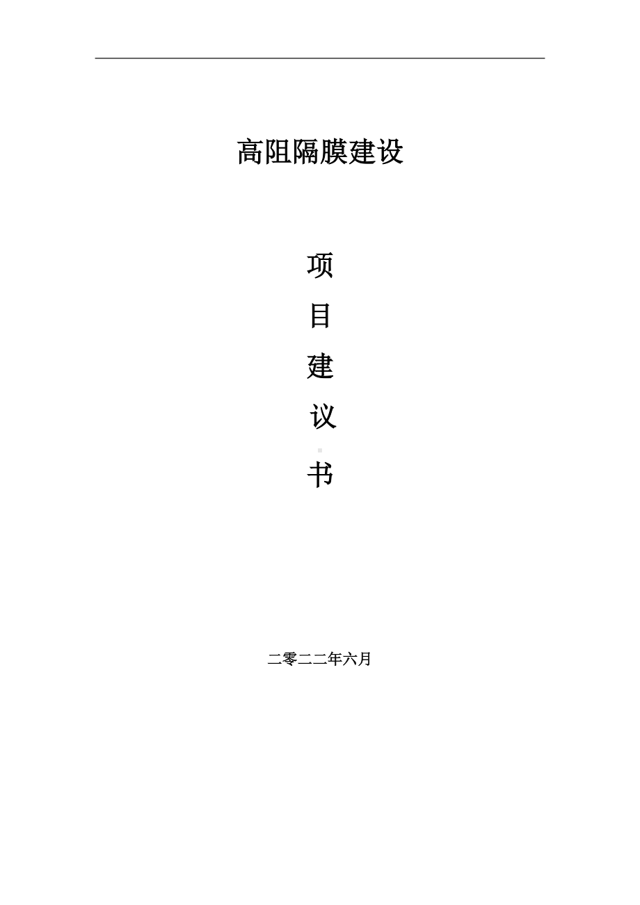 高阻隔膜项目建议书（写作模板）.doc_第1页