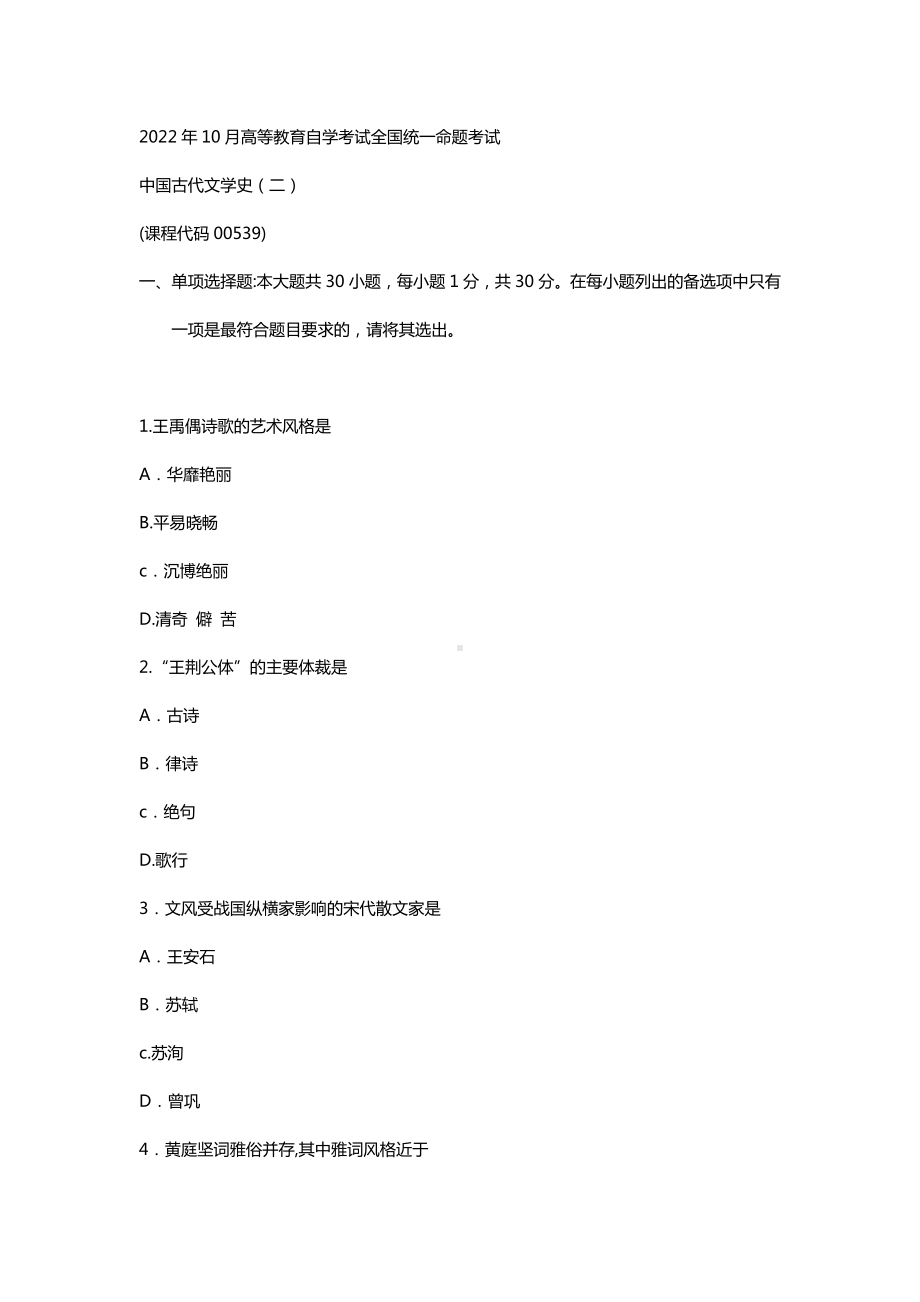 2022年10月自考00539中国古代文学史（二）试题及答案含评分标准.docx_第1页