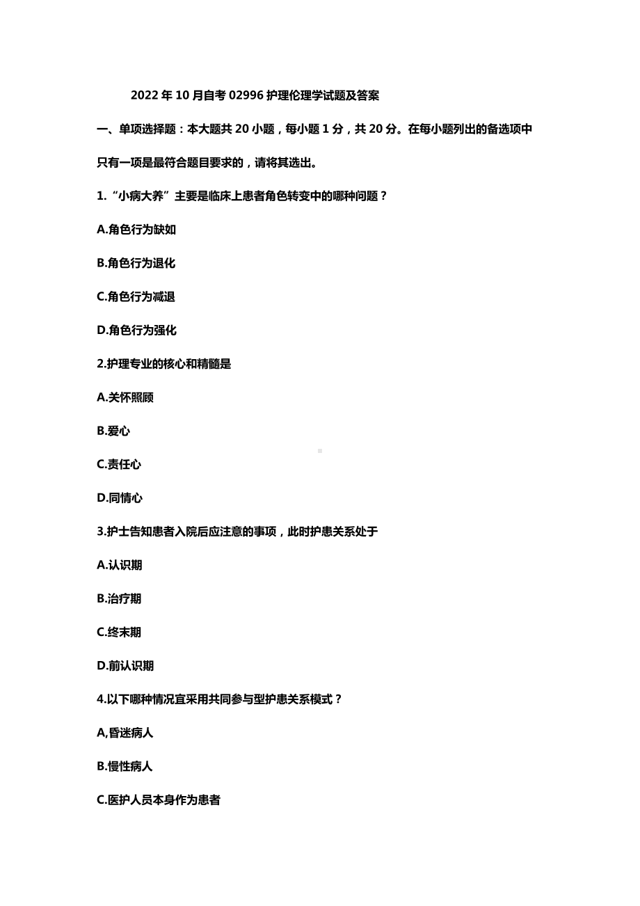 2022年10月自考02996护理伦理学试题及答案.docx_第1页