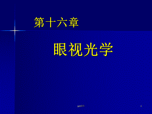 屈光不正、斜视与弱视课件.ppt