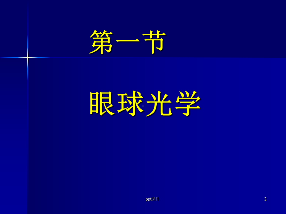 屈光不正、斜视与弱视课件.ppt_第2页