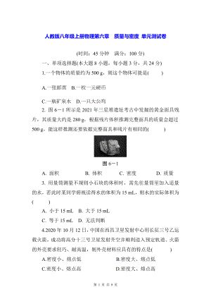 人教版八年级上册物理第六章质量与密度 单元测试卷（Word版含答案）.docx