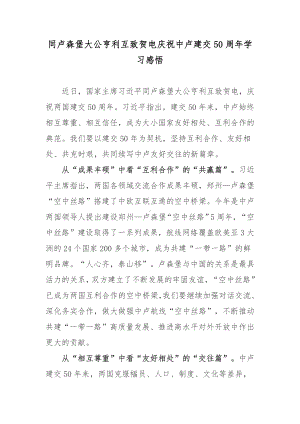 同卢森堡大公亨利互致贺电庆祝中卢建交50周年学习感悟.docx