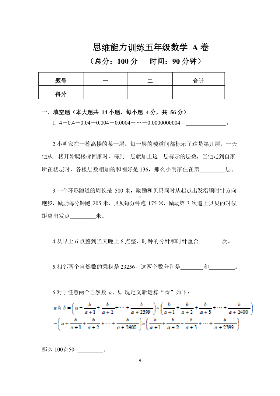 五年级下册数学试题-思维能力训练试卷（A卷）（无答案）人教版.docx_第1页