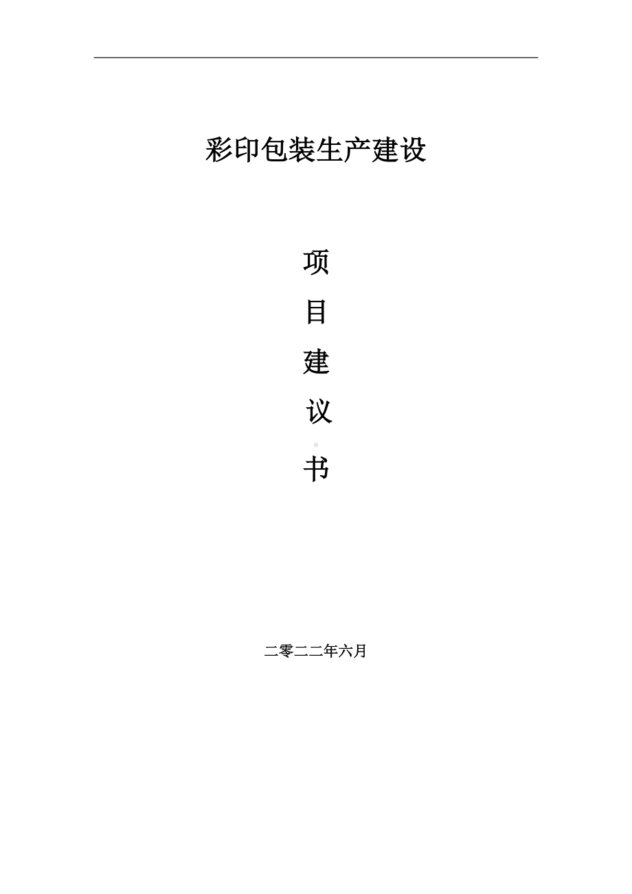 彩印包装生产项目建议书（写作模板）.doc_第1页