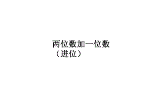 一年级下册数学课件-5.3.2 两位数加一位数（进位）｜冀教版(共12张PPT).ppt