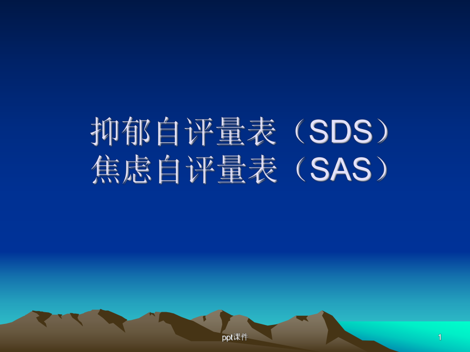 抑郁自评量表(SDS)和SAS课件.ppt_第1页