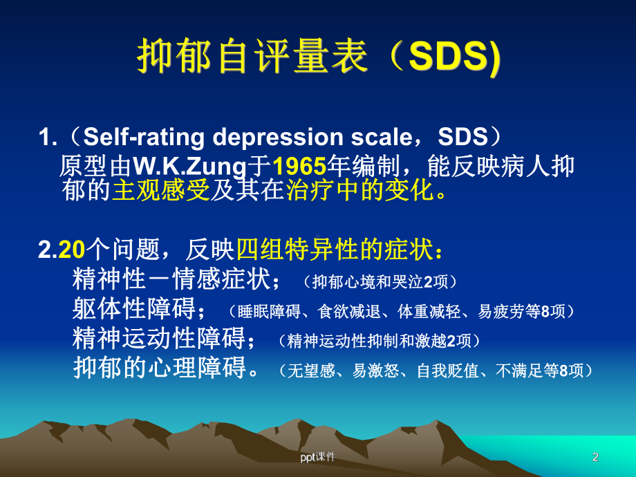 抑郁自评量表(SDS)和SAS课件.ppt_第2页