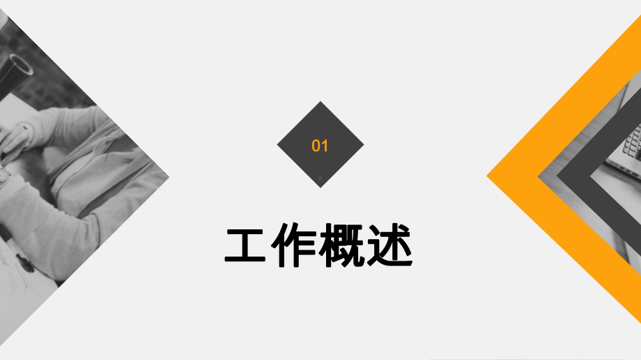 时尚述职工作总结汇报计划展示高端创意模板课件.pptx_第3页