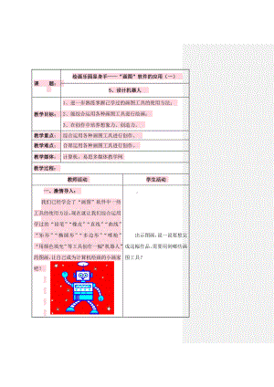 三年级下册信息技术教案－1.5设计机器人｜辽师大版.doc