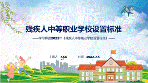 学习解读2022年《残疾人中等职业学校设置标准》课件.pptx