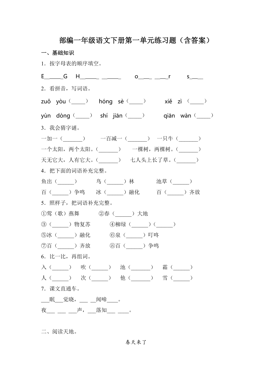 一年级语文下册试题-第一单元（含答案）人教部编版.doc_第1页