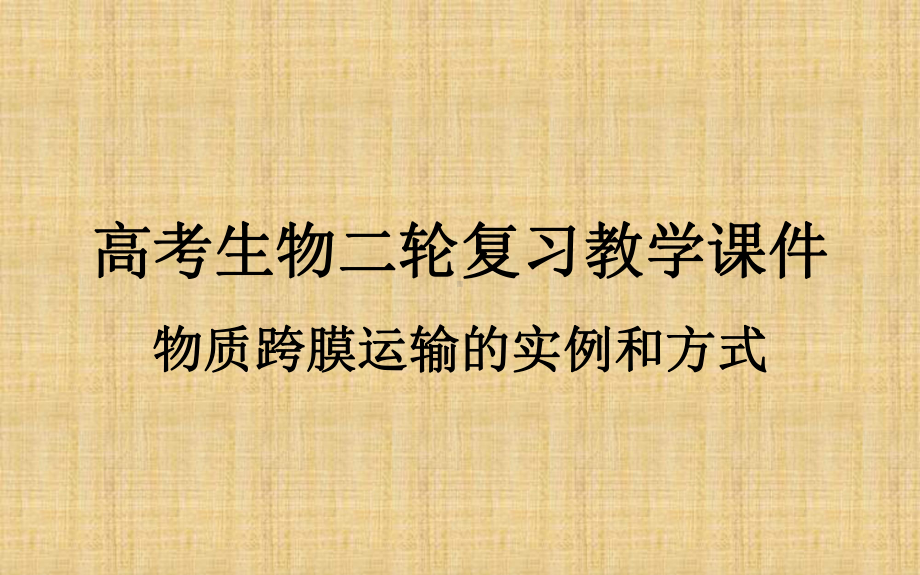 高考生物二轮复习教学课件：物质跨膜运输的实例和方式.ppt_第1页